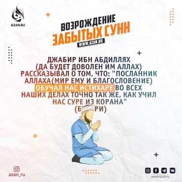 Возрождение забытых сунн: Совершение намаза-истихара